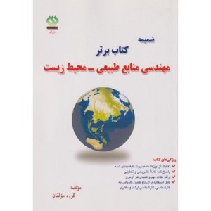 ضمیمه کتاب برتر مهندسی منابع طبیعی-محیط زیست