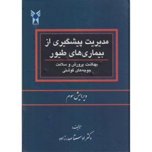 مدیریت پیشگیری از بیماری های طیور