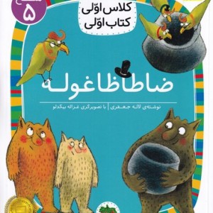 افسانه های شیرین ازوپ موش و شیر شمیز،خشتی بزرگ،فرشتگان
