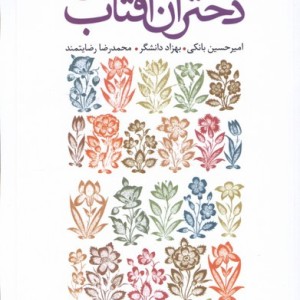 دختران آفتاب رقعی سروش