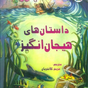 داستان هیجان انگیز