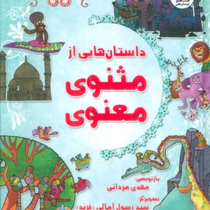 زیباترین قصه های ایران 1