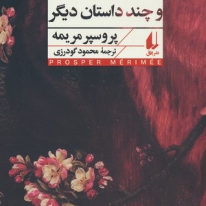 کارمن و چند داستان دیگر - پروسپر مریمه