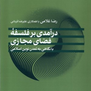 کتاب درآمدی بر فلسفه فضای مجازی مطالعات فرهنگی