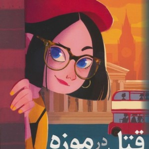 قتل در موزه