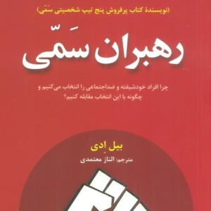 رهبران سمی