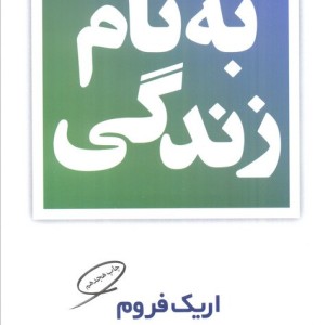 بنام زندگی نشر مروارید