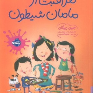 مراقبت از مامان شیطون