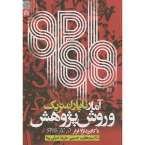 کتاب آمار ناپارامتریک و روش پژوهش با کاربرد نرم افزار SPSS 20.2