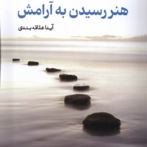 هنر رسیدن به آرامش شمیز.رقعی.ایجاز - آیداعلاقه بندی