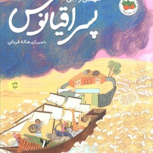 پسر اقیانوس - مهدی رجبی