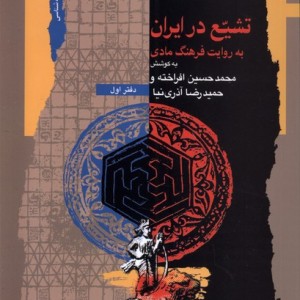 تشیع در ایران به روایت فرهنگ مادی نگاه معاصر