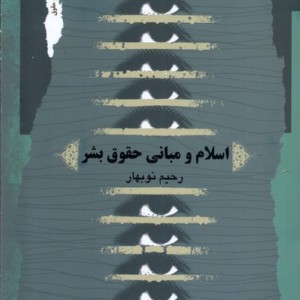 اسلام و مبانی حقوق بشر نگاه معاصر