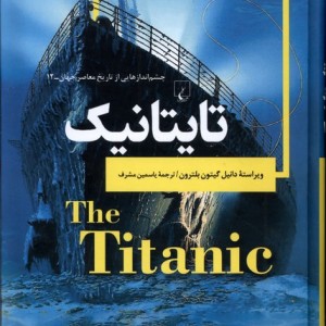 چشم اندازهایی از تاریخ 12 تایتانیک ققنوس