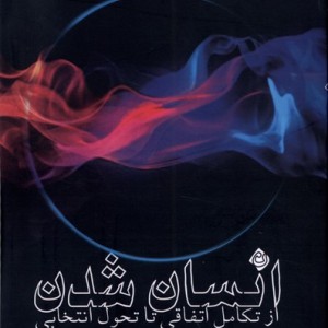 انسان شدن ازتکامل اتفاقی تاتحول انتخابی نیستان