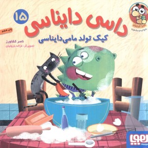 داسی دایناسی 15