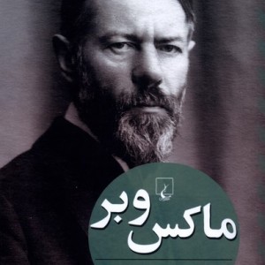 ماکس وبر فرانک پارکین ققنوس