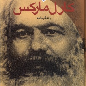 کارل مارکس فرانسیس وین ققنوس