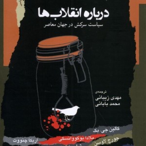 درباره انقلاب ها سیاست سرکش در جهان نگاه معاصر