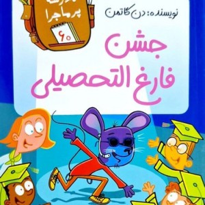 مدرسه پر ماجرا 60 جشن فارغ التحصیلی گام
