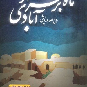 ماه بر فراز آبادی
