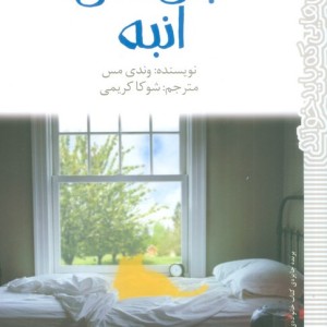 جای خالی انبه