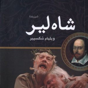 شاه لیر دوزبانه مهراندیش