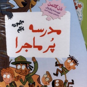 مدرسه پر ماجرا مجموعه پنجم،باقاب گام
