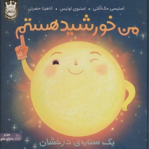 من خورشید هستم یک ستاره ی درخشان