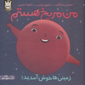من مریخ هستم زمینی ها خوش آمدید