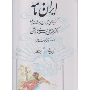 ایران نامه گزیده ای از ایران نوشته های ندوشن یزدا