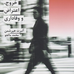 خروج اعتراض و وفاداری شیرازه کتاب ما