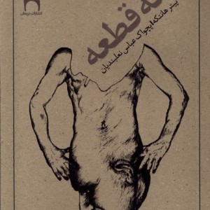 سه قطعه نریمان