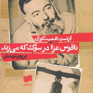 ناقوس عزا در سوگ که می زند افکار - ارنست همینگوی