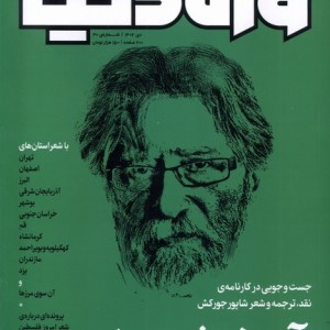 مجله وزن دنیا 30،آن هوش سبز رسانه ایران