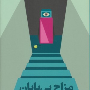مزاح بی پایان