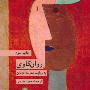 روان کاوی به روایت مدرسه دوباتن