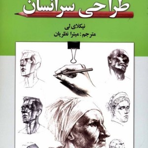 اصول آموزش آکادمیک طراحی سرانسان گوتنبرگ