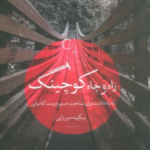 راه و چاه کوچینگ