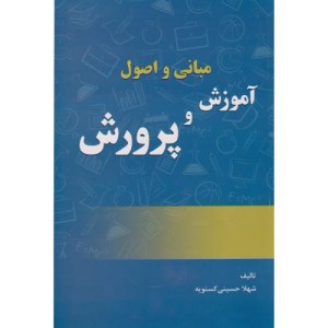 کتاب مبانی و اصول آموزش و پرورش