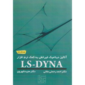 کتاب آنالیز دینامیک غیرخطی به کمک نرم افزار LS-DYNA