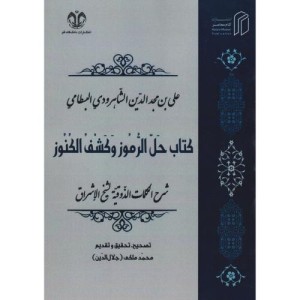 حل الرموز و کشف الکنوز