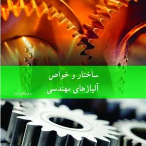 ساختار و خواص آلیاژهای مهندسی