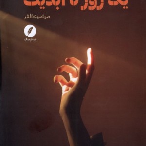 یک روز تا ابدیت نقدفرهنگ