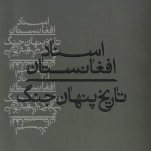 اسناد افغانستان تاریخ پنهان جنگ کلکین