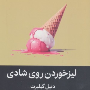 لیزخوردن روی شادی