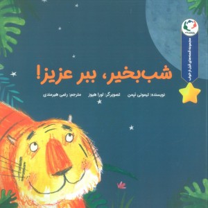 شب بخیر ببر عزیزم - تیمونی نپمن