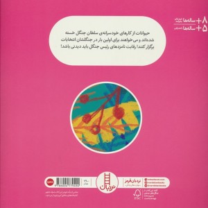 انتخابات در جنگل
