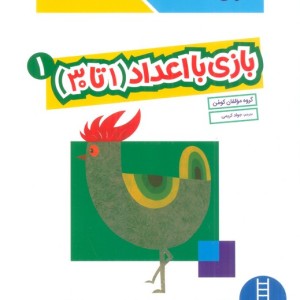 بازی با اعداد (1 تا30)