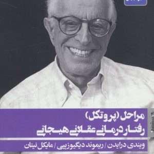 مراحل پروتکل رفتار درمانی عقلانی هیجانی
